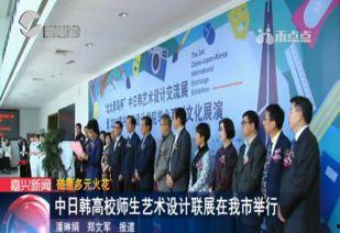 中日韩艺术联展视频网站,跨越国界，共赏艺术盛宴